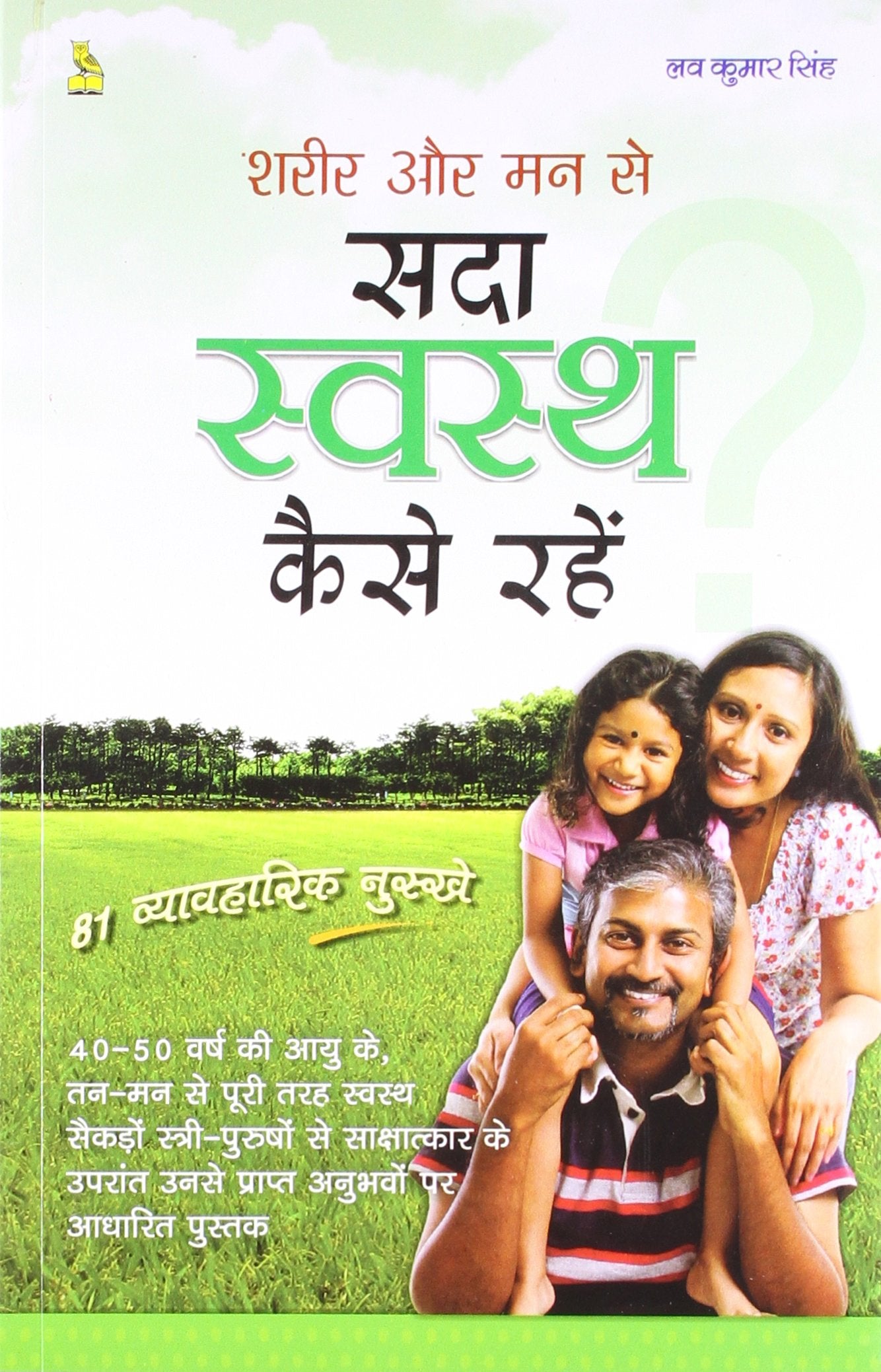 SARIR OR MAN SE SADA SWASTHY KAISE RAHEI