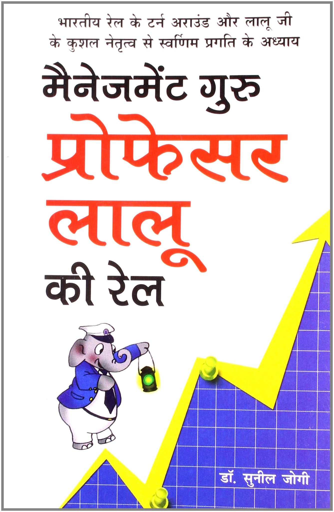 Management Guru Prof Laloo Ki Rail Hindi(Pb)