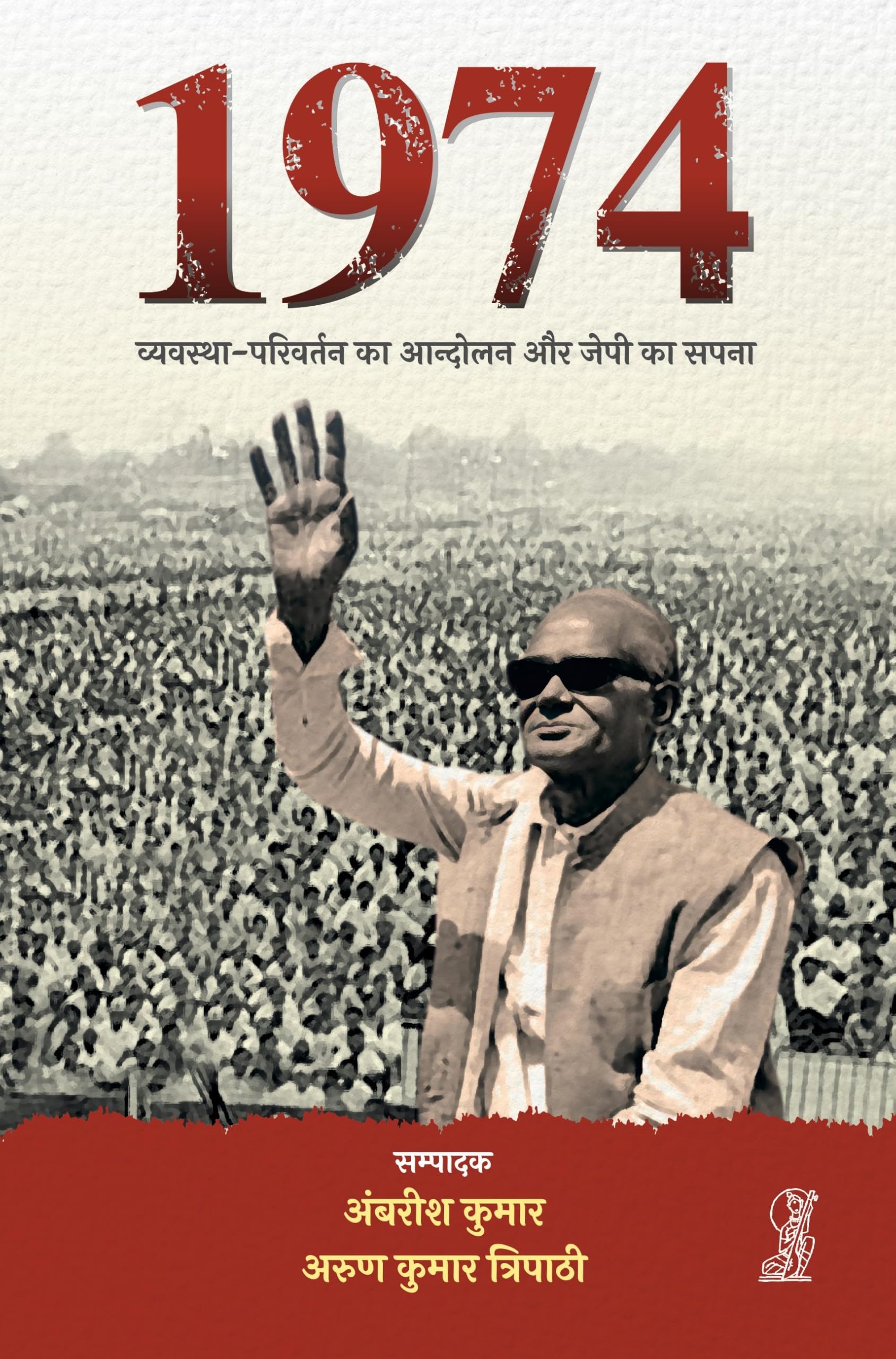 1974 : Vyavastha Parivartan Ka Andolan Aur JP Ka Sapna