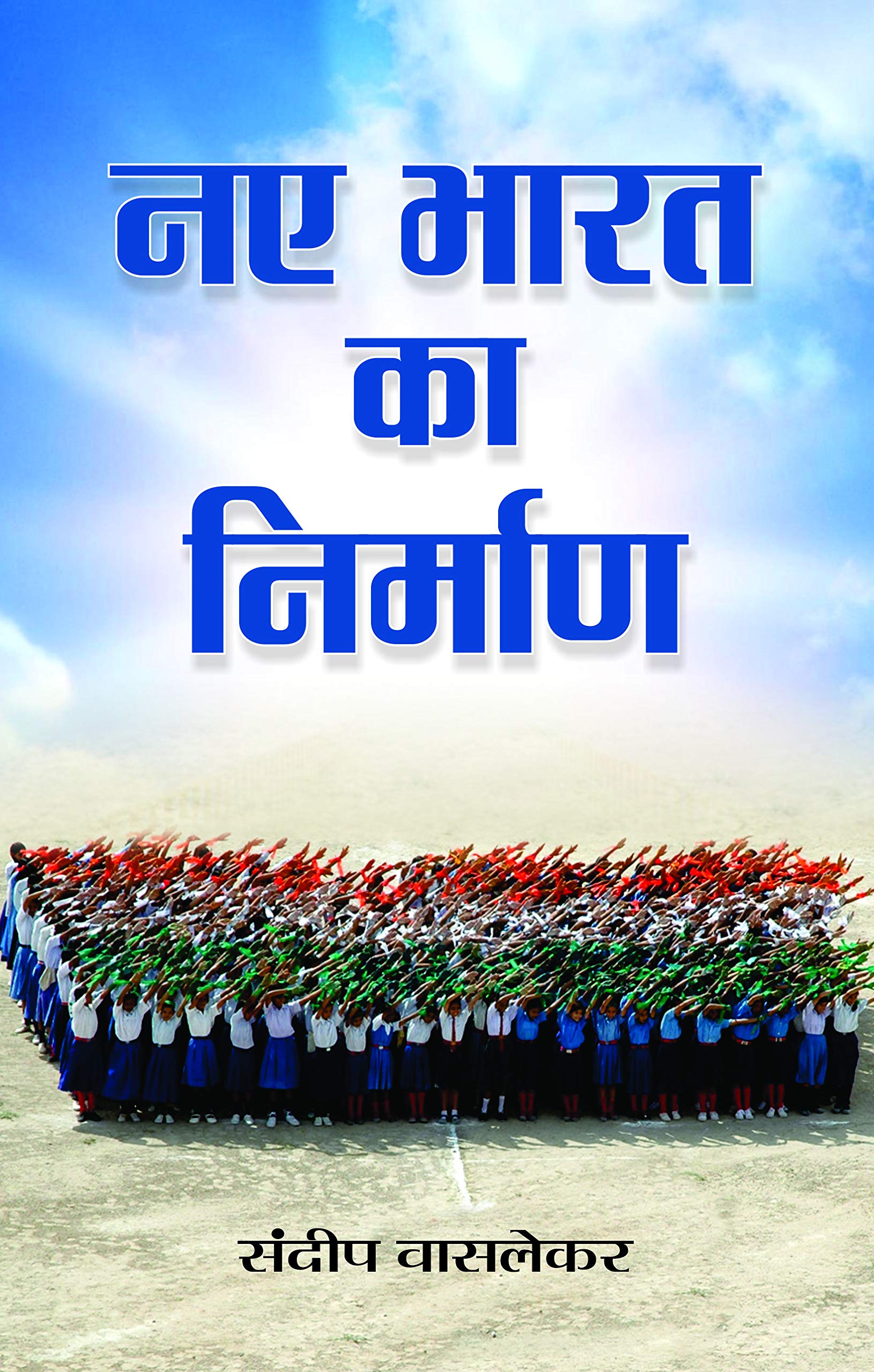 Naye Bharat Ka Nirman (The Birth of New India)