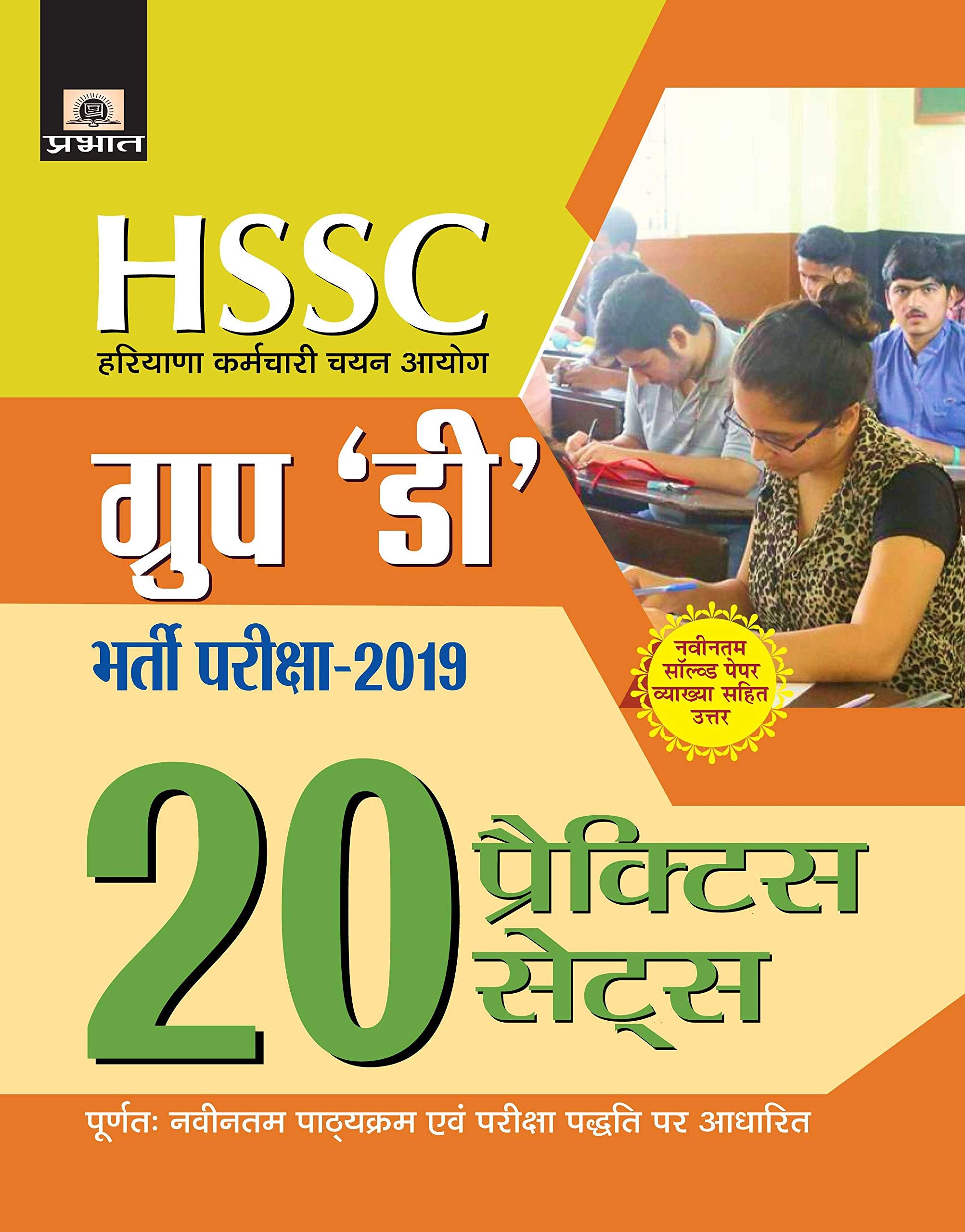 HSSC GROUP D BHARTI PARIKSHA2019 (20 PRACTICE SETS)