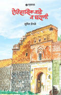 Aitihasik Wade Va Gharani