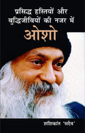 Prasiddh Hastiyon Aur Buddhi Jeeviyon Ki Nazar Main Osho (???????? ???????? ?? ?????????? (Hindi Edition)