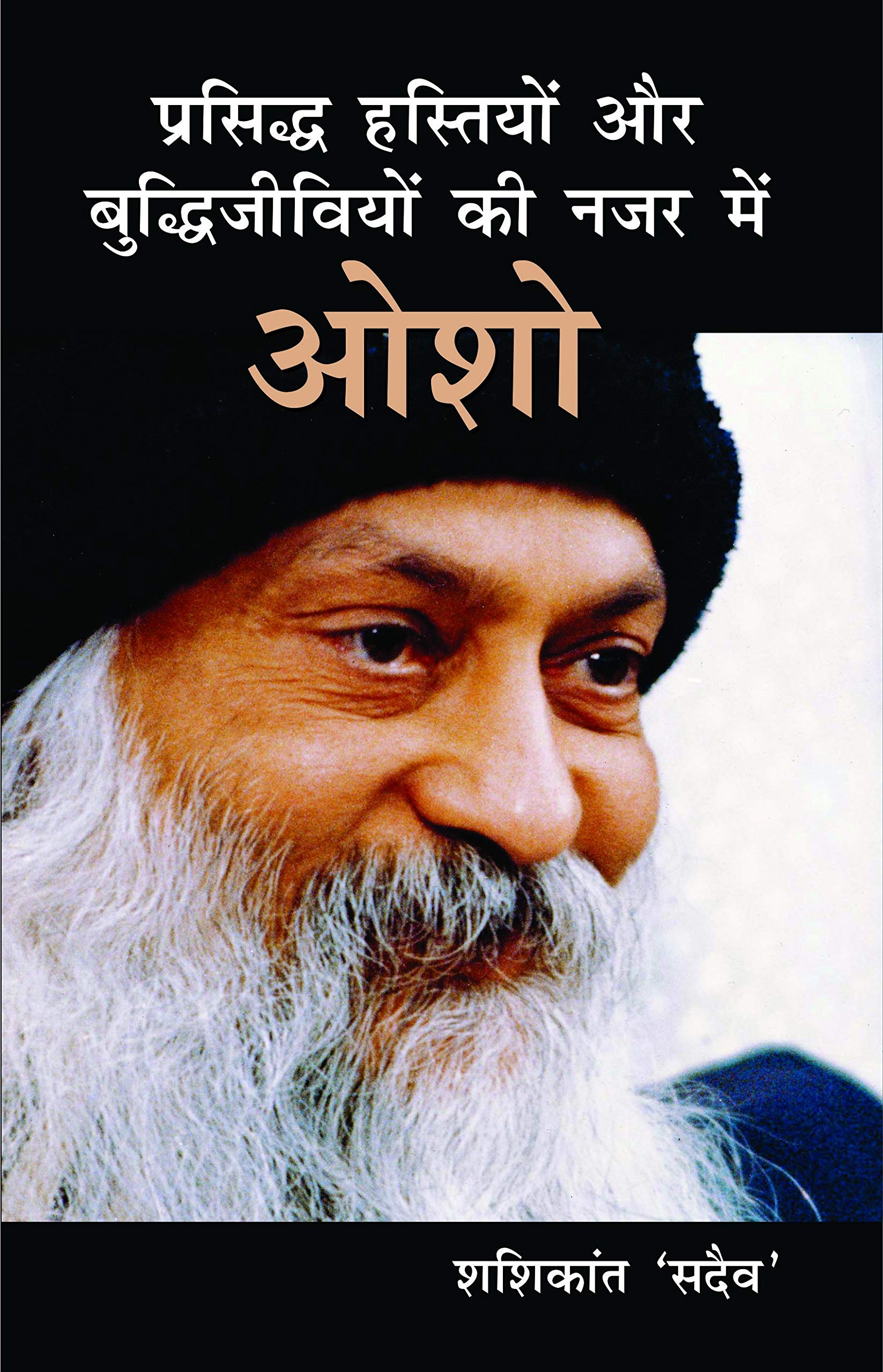 Prasiddh Hastiyon Aur Buddhi Jeeviyon Ki Nazar Main Osho (???????? ???????? ?? ?????????? (Hindi Edition)