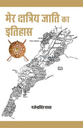 Mer Kshatriya Jati ka Itihas |     