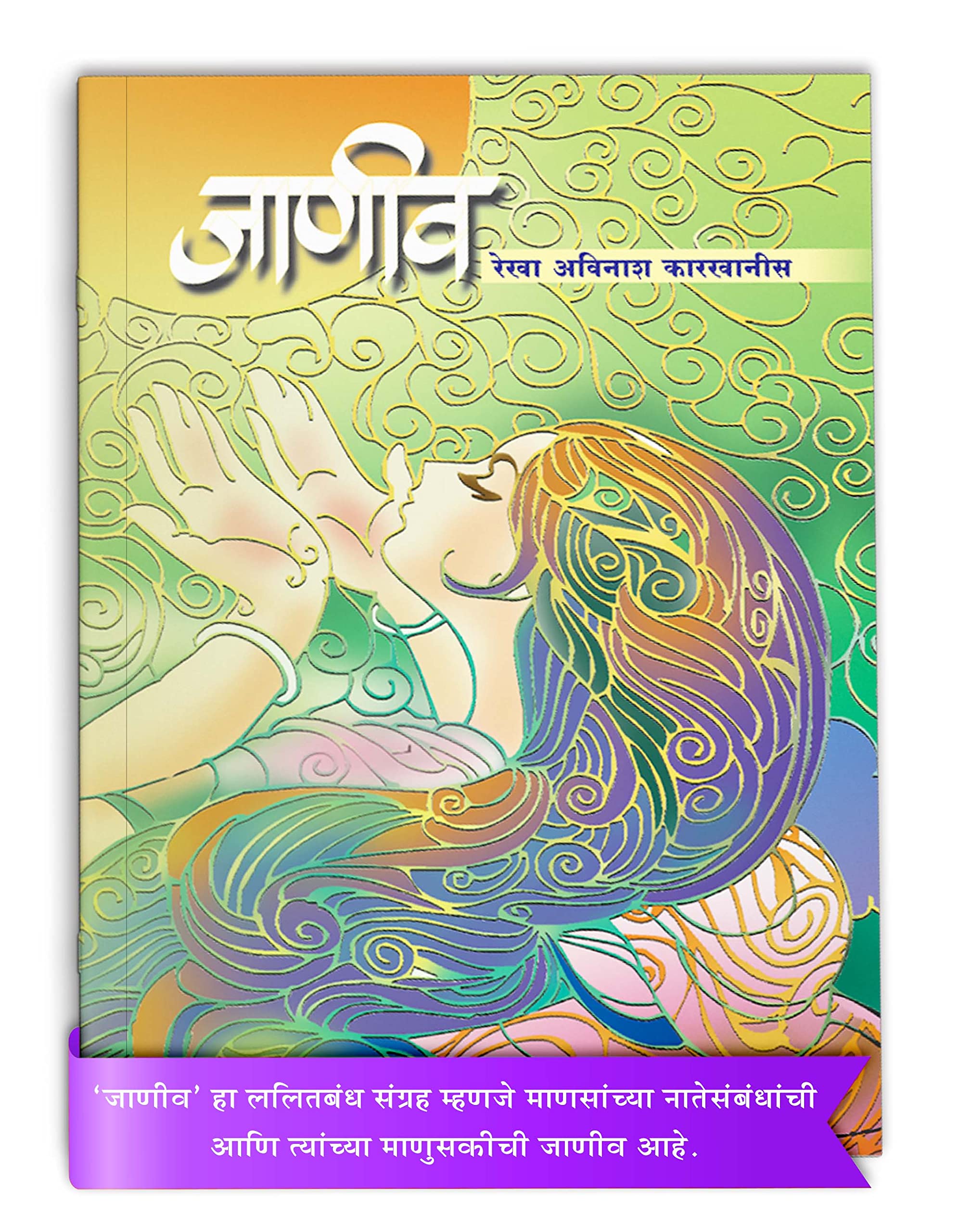 Janiv | Marathi Kavita Book | Includes 32 Lalit Bandh Marathi Poems | She Shared Her Life Experience Which Is Dedicated To Her