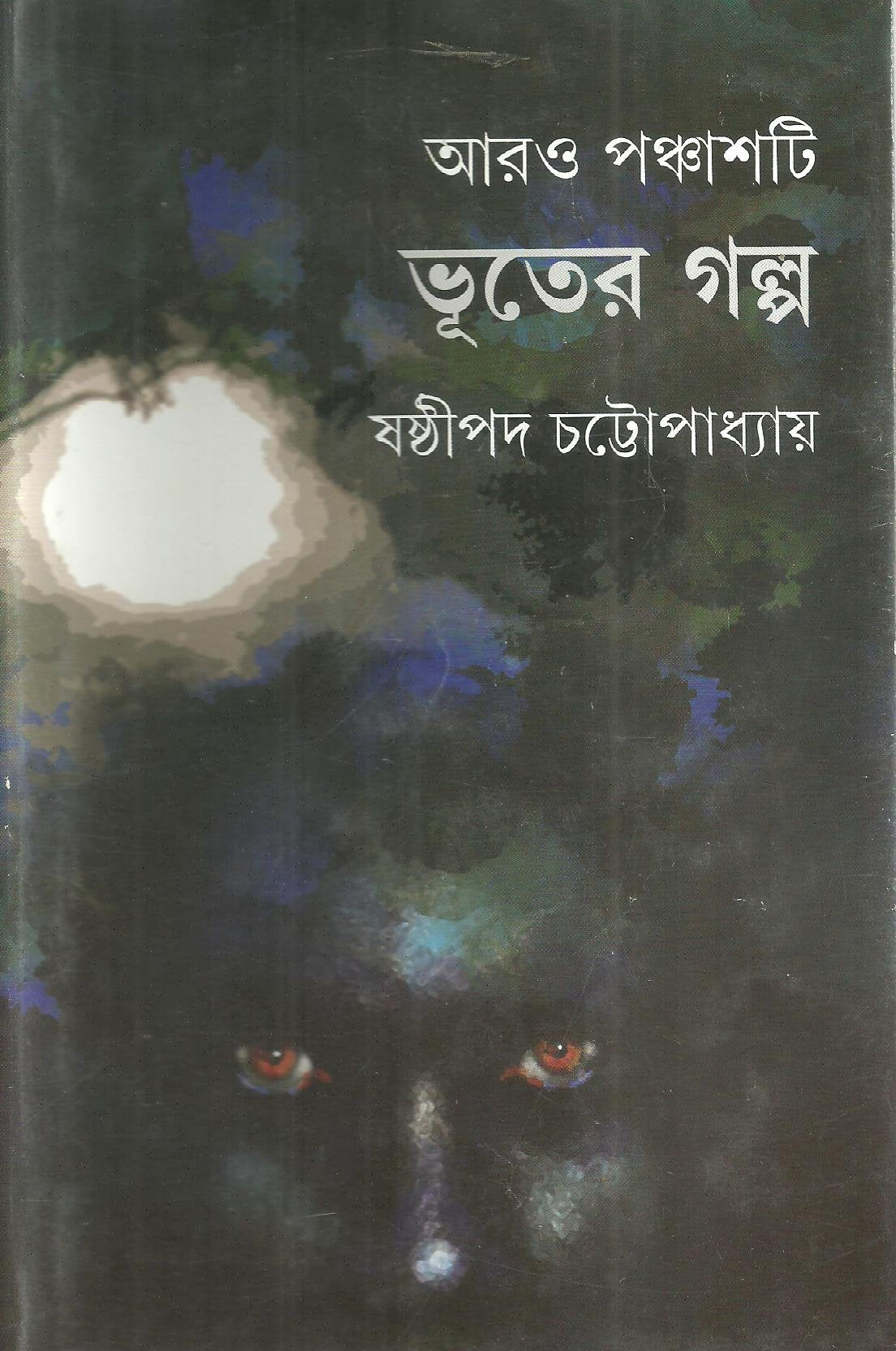 Aro Panchashti Bhuter Galpa
