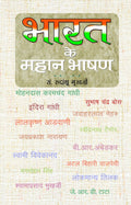 Bharat Ke Mahan Bhashan: Greatest Speeches of India  Inspiring Speeches that Shaped Modern India Swami Vivekananda, Atal Ji, A