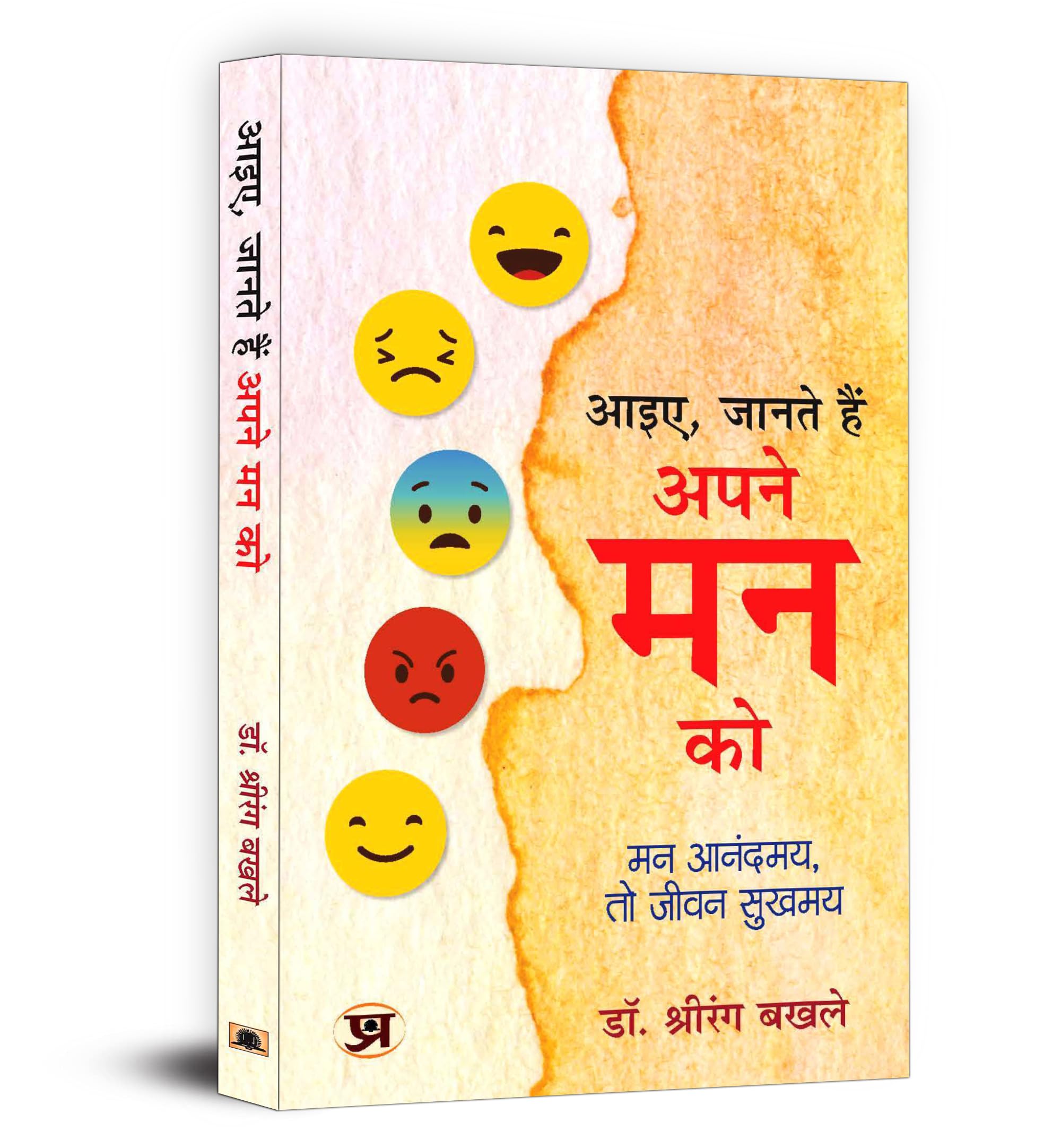 ???, ????? ??? ???? ?? ?? Aayie, Janate Hain Apane Mann Ko  Book in Hindi by Dr. Shrirang Bakhle (Hindi Edition)