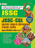 JSSC CGL Jharkhand Snatak Stariya Sanyukt Pratiyogita Pariksha 2022