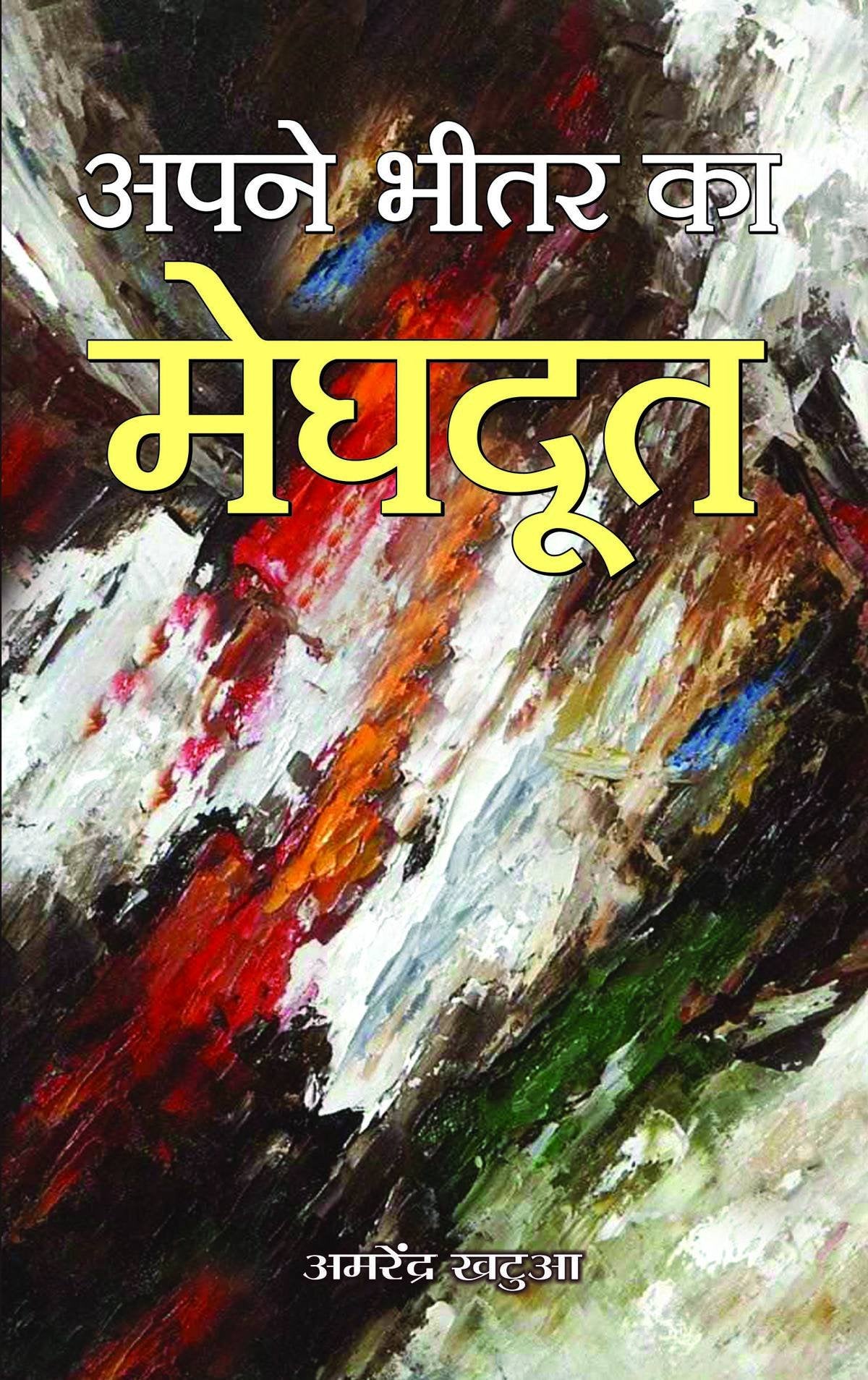 Apane Bheetar Ka Meghdoot