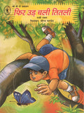 Phir Ud Chali Titali (Hindi) (Childrens Book Trust, New Delhi)