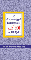 Learn Hindi In 30 Days Through Malayalam (30     .)