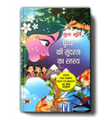 Prithvi Ki Sundarta Ka Rahasya By Sudha Murty | Hindi Edition of How The Earth Got Its Beauty