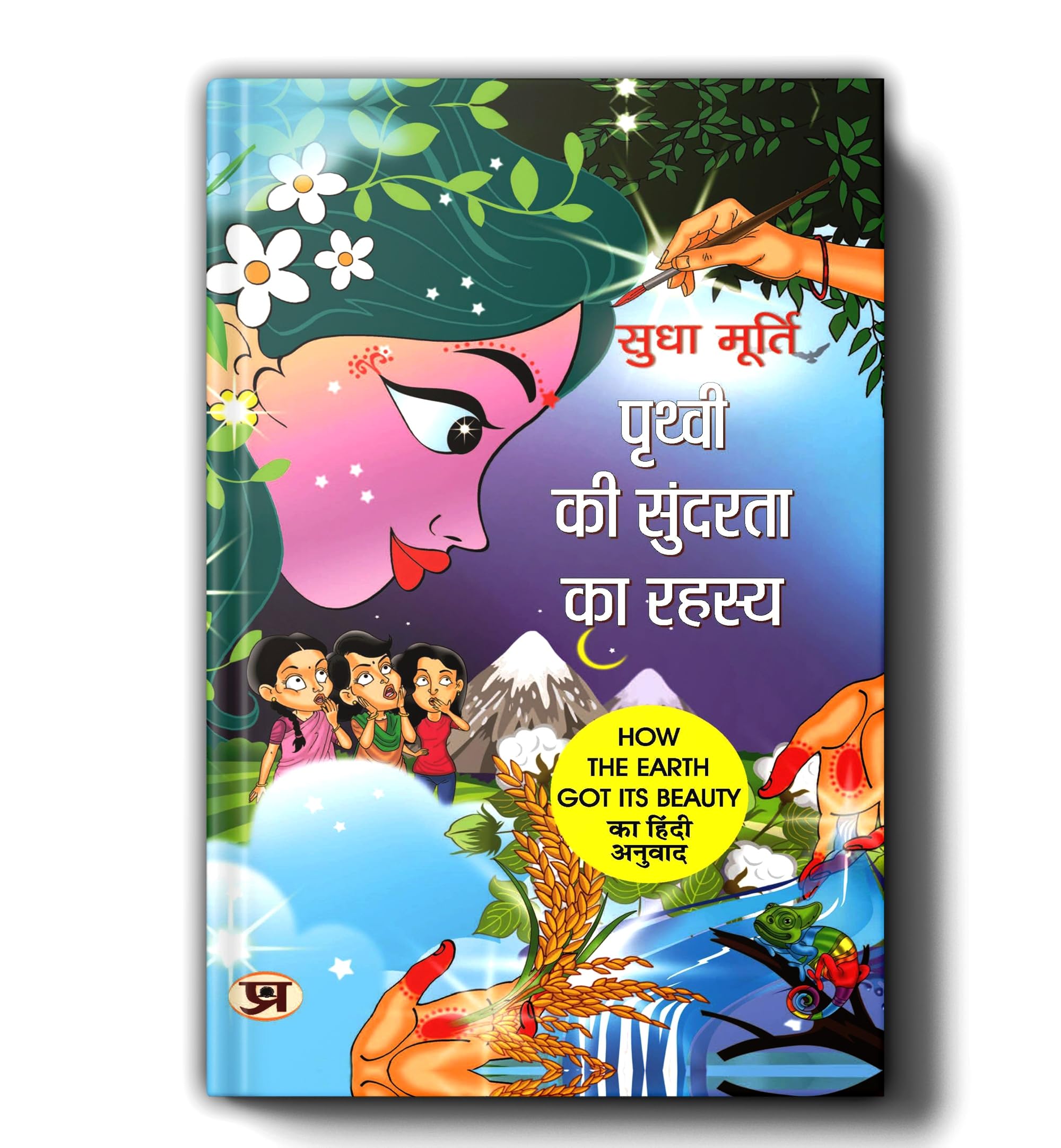 Prithvi Ki Sundarta Ka Rahasya By Sudha Murty | Hindi Edition of How The Earth Got Its Beauty