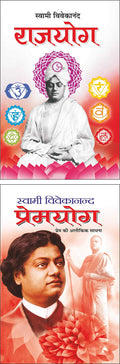 Pack Of 2 Books  Rajyoga (Hindi Edition) | Swami Vivekananda Ke Prerak Sahitya And  Premyoga (Hindi Edition) | Swami Vivekananda