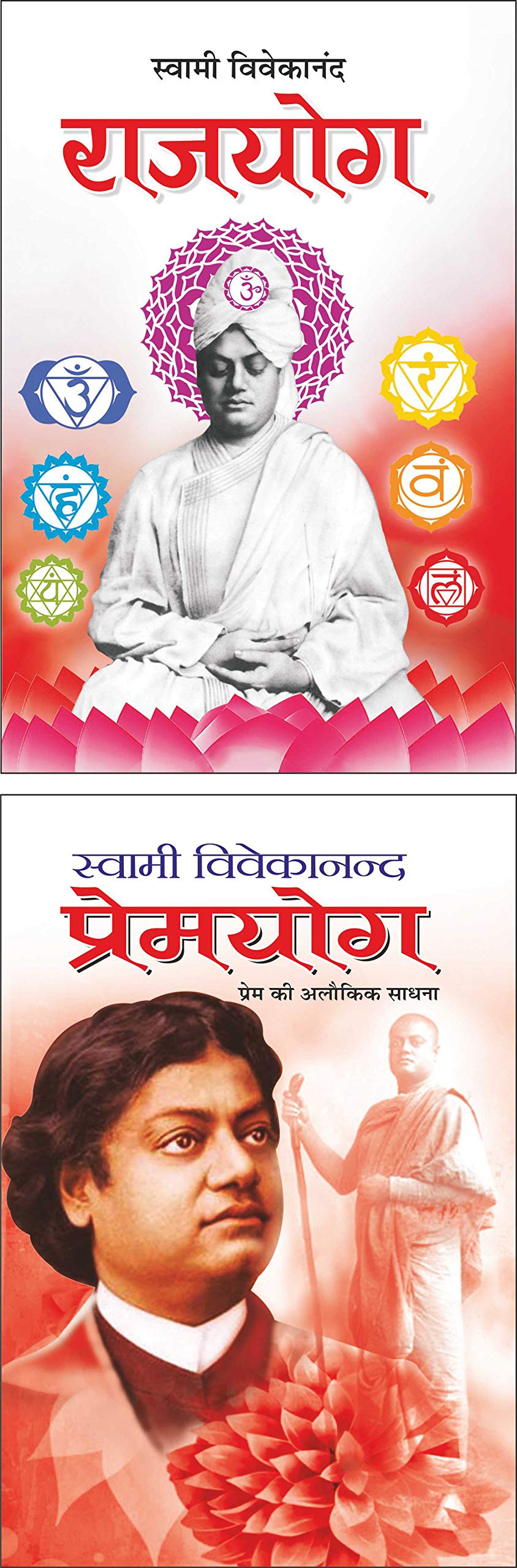 Pack Of 2 Books  Rajyoga (Hindi Edition) | Swami Vivekananda Ke Prerak Sahitya And  Premyoga (Hindi Edition) | Swami Vivekananda