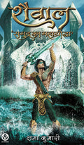 Shaiwal : Samudra Ka Mahayoddha