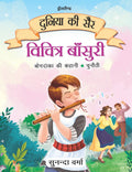 Vichitra Bansuri  Duniya Ki Sair Hindi Story Book For Kids Ages 47 | Illustrated Moral & Adventure Stories To Inspire Reading,