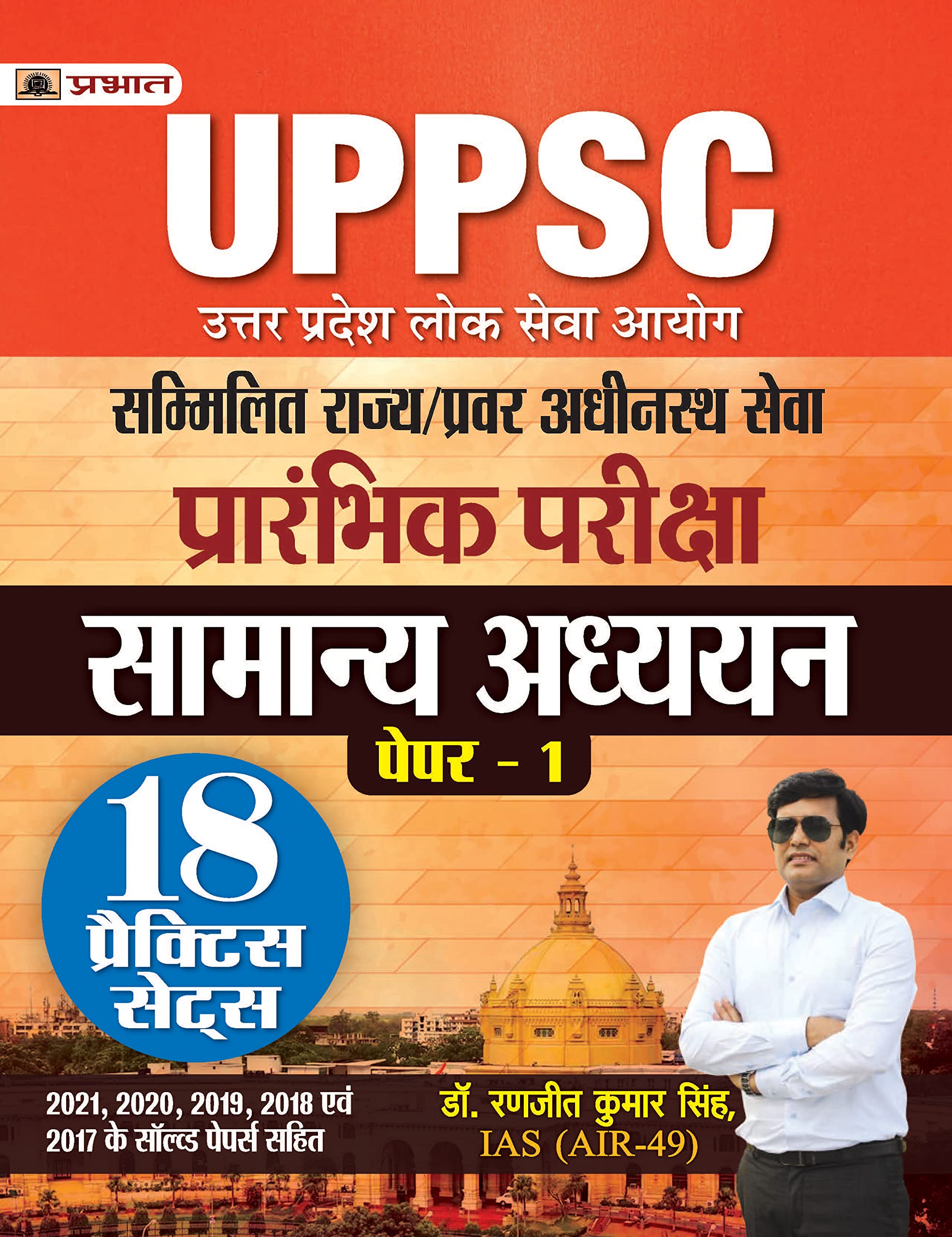 UPPSC SAMANYA ADH. PAPI (18 PRCT SETS) NEW