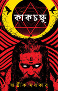 Kakchokkhu | Bengali Occult Horror Novels | Bangla Tantra Upanyas By Avik Sarkar