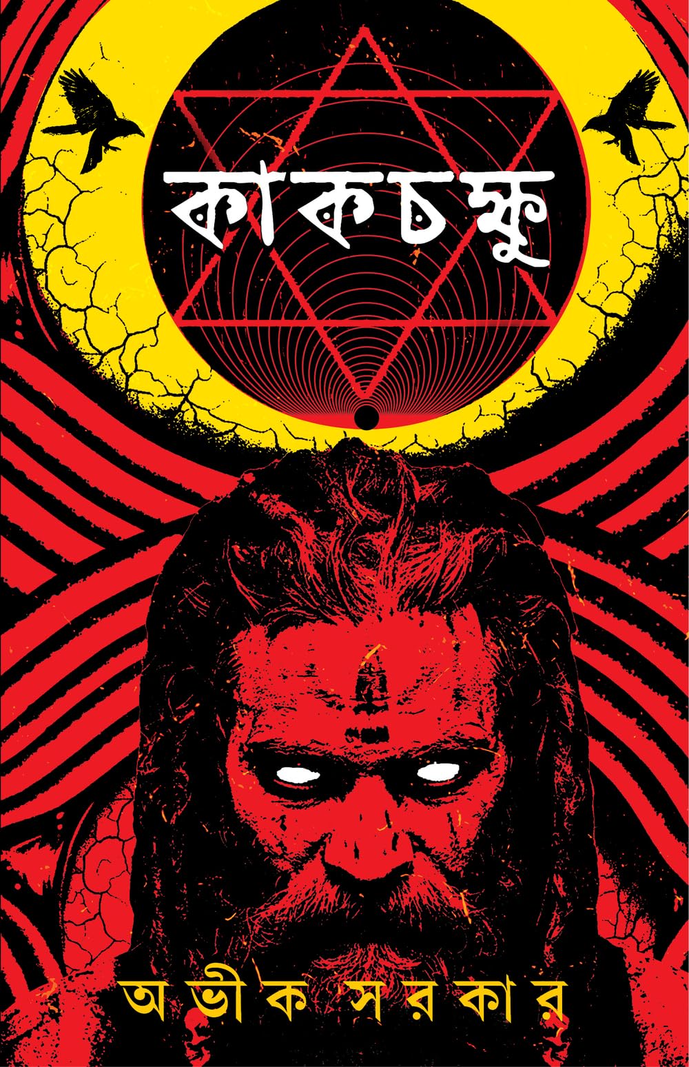 Kakchokkhu | Bengali Occult Horror Novels | Bangla Tantra Upanyas By Avik Sarkar