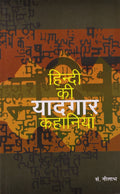 Hindi Ki Yaadgar Kahaniyan