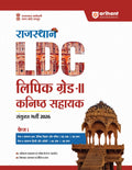 Arihant Rajasthan LDC GradeII & Junior Assistant Exam 2026 | PhaseI Complete Guide | General Knowledge, Science, Maths, Hindi 