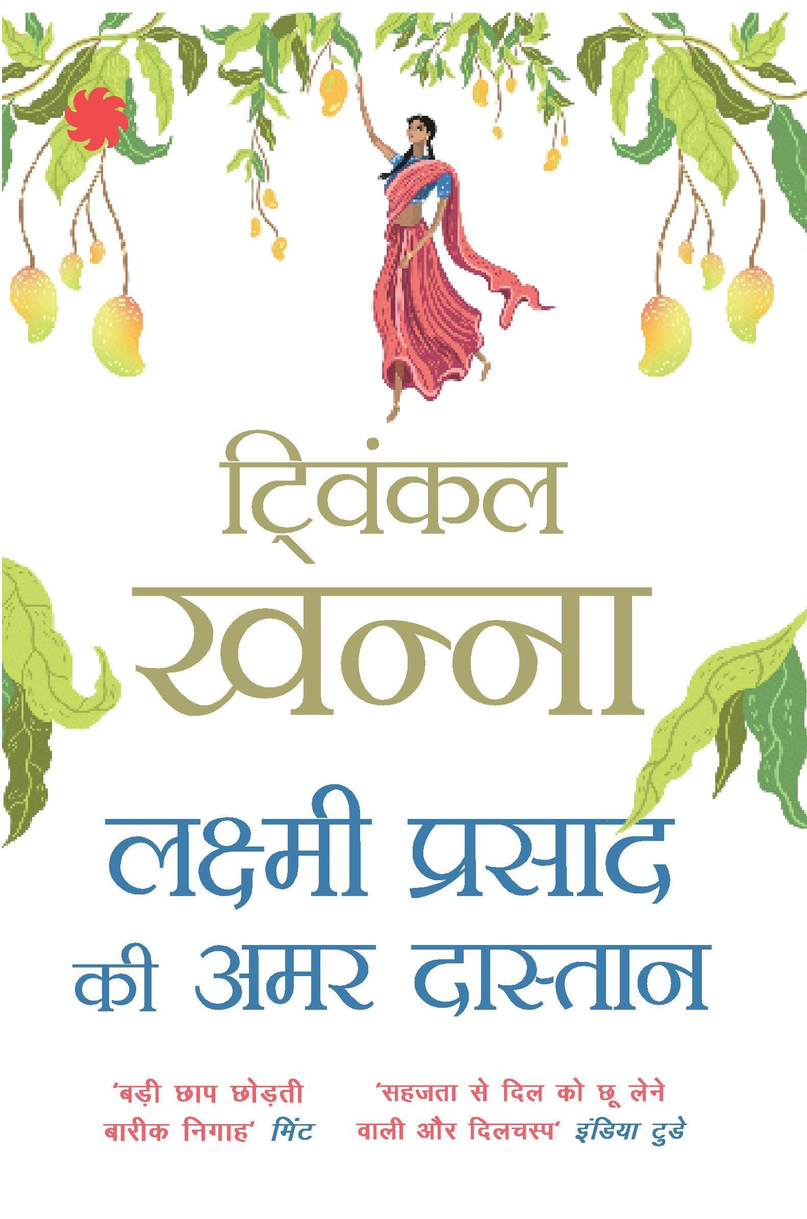 Lakshmi Prasad Ki Amar Dastan