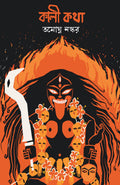 Kali Katha | Bengali Book On Maa Kali | Indian Spirituality & Philosophy | Book On Shaktism