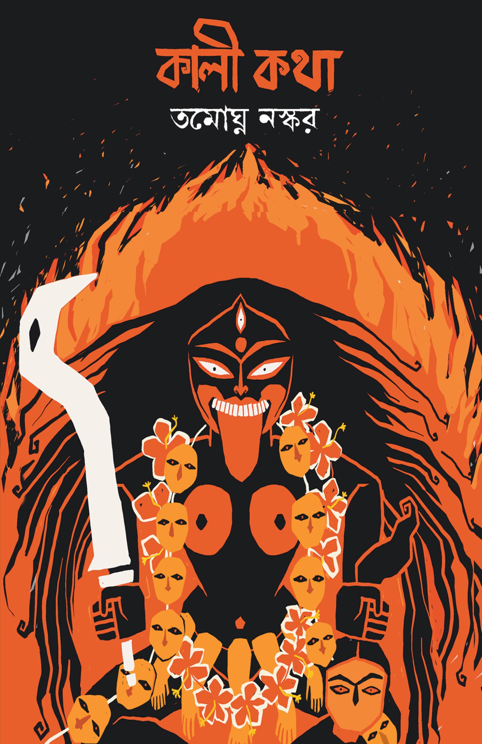 Kali Katha | Bengali Book On Maa Kali | Indian Spirituality & Philosophy | Book On Shaktism