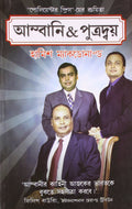 Ambani & Sons Pb Bengali
