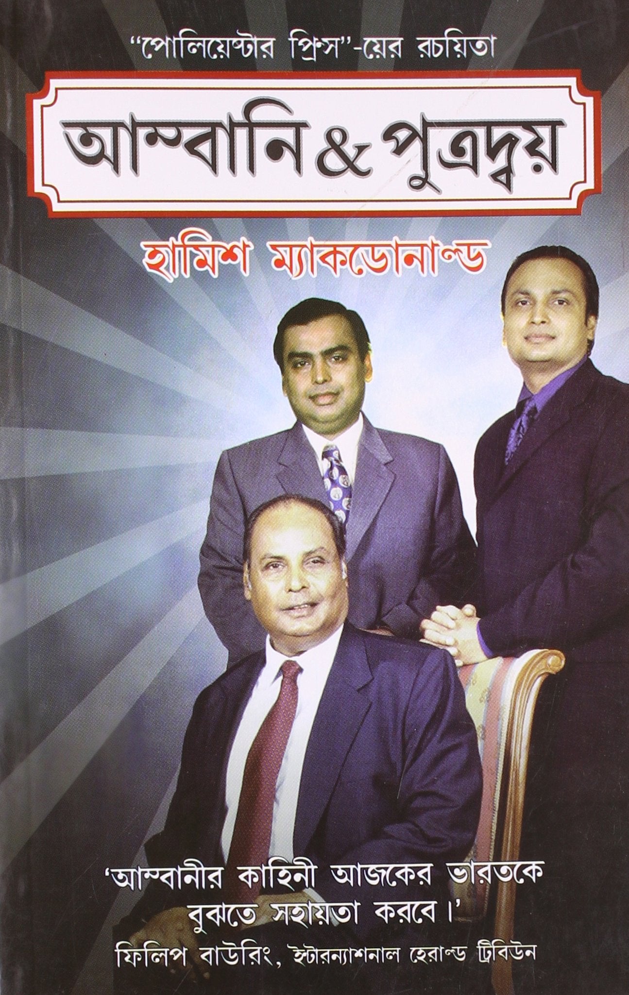 Ambani & Sons Pb Bengali