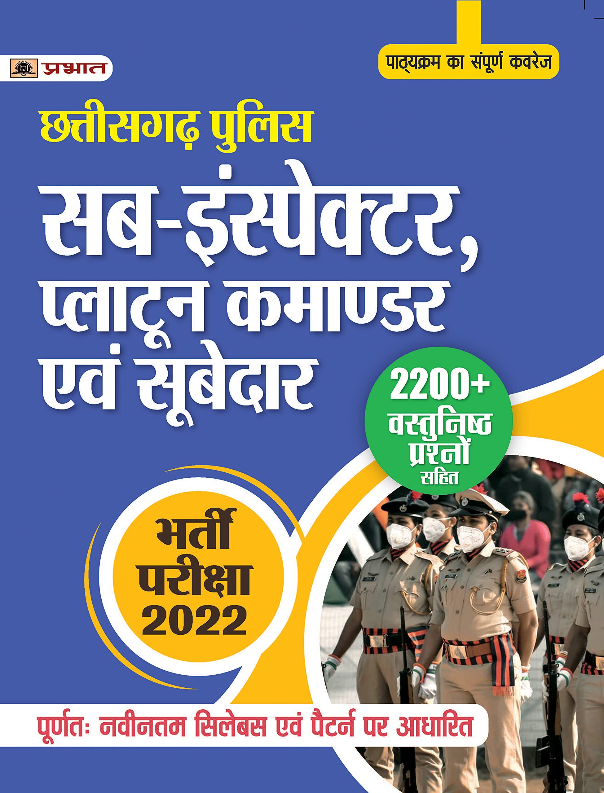 Chhattisgarh Police SubInspector (CG SI) Platoon Commander Evam Subedar Bharti Pariksha  2022
