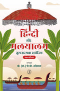 Hindi Aur Malyalam Tulnatmak Sahitya : Ek Parichay