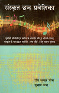 Sanskrit Chhand Praveshika (In Hindi)