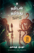 The Hidden Hindu: Book 1 of The Trilogy (Tamil)