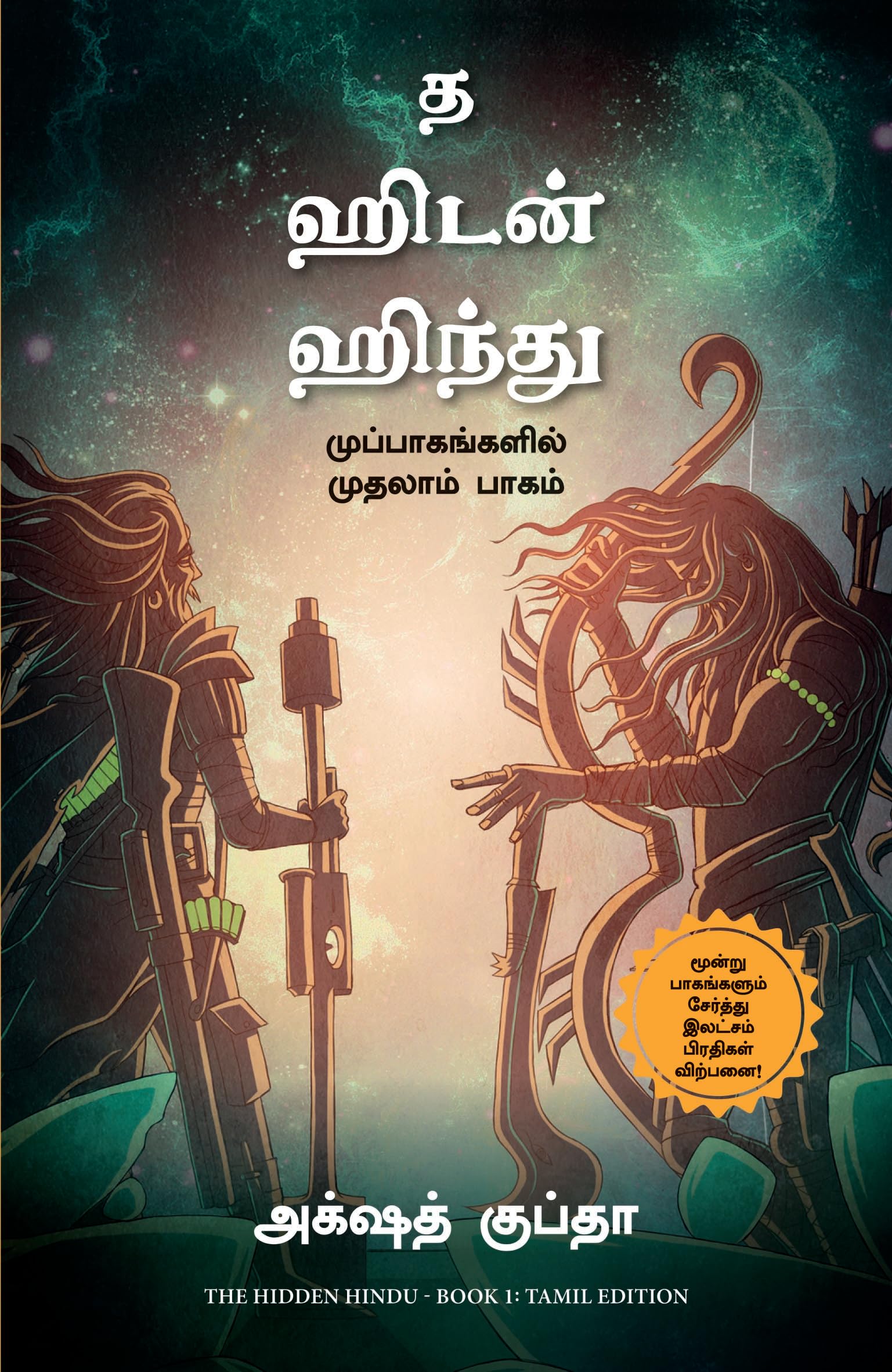 The Hidden Hindu: Book 1 of The Trilogy (Tamil)