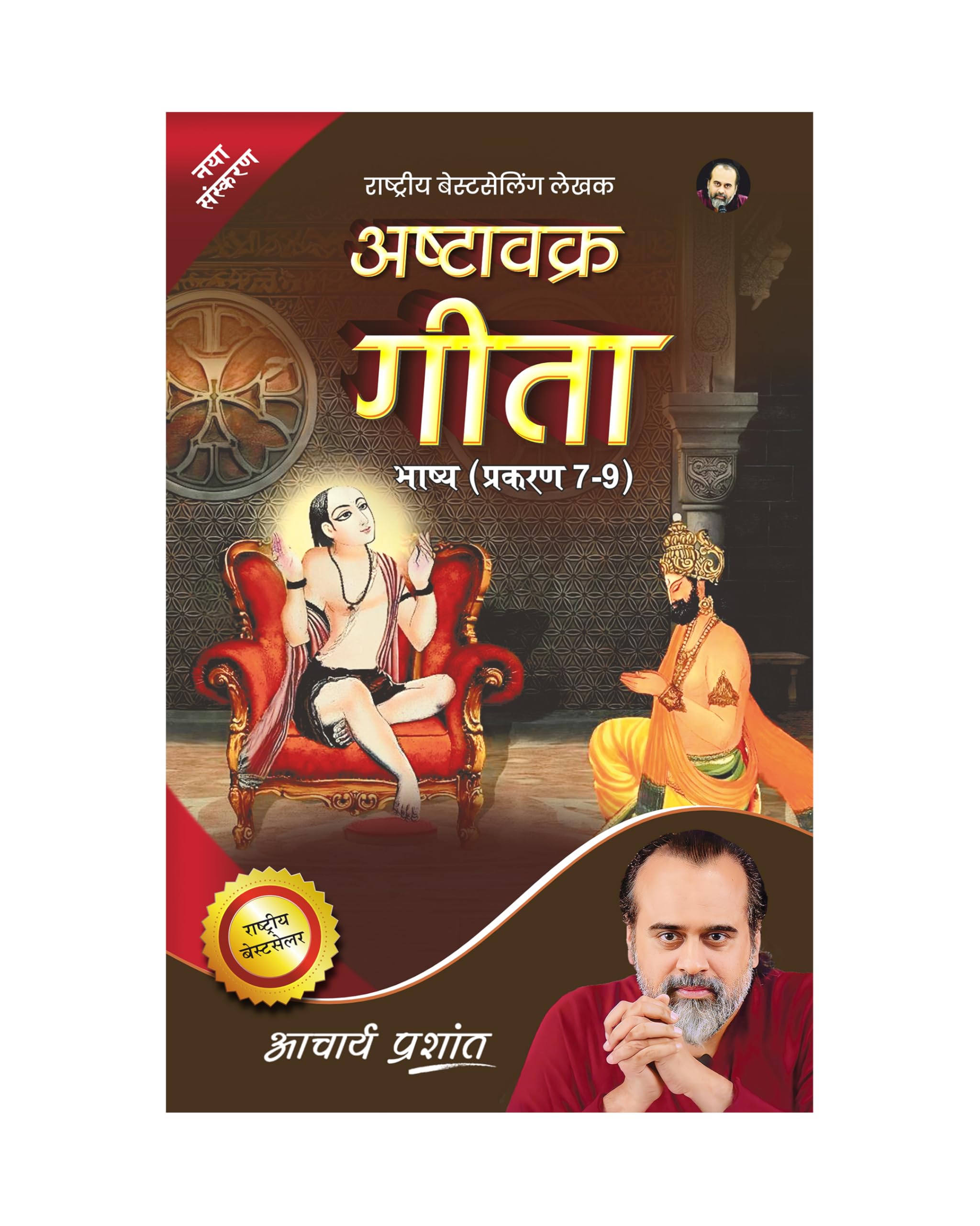 Ashtavakra Gita Bhashya Prakaran (79) (Hindi) |     (79) by Acharya Prashant