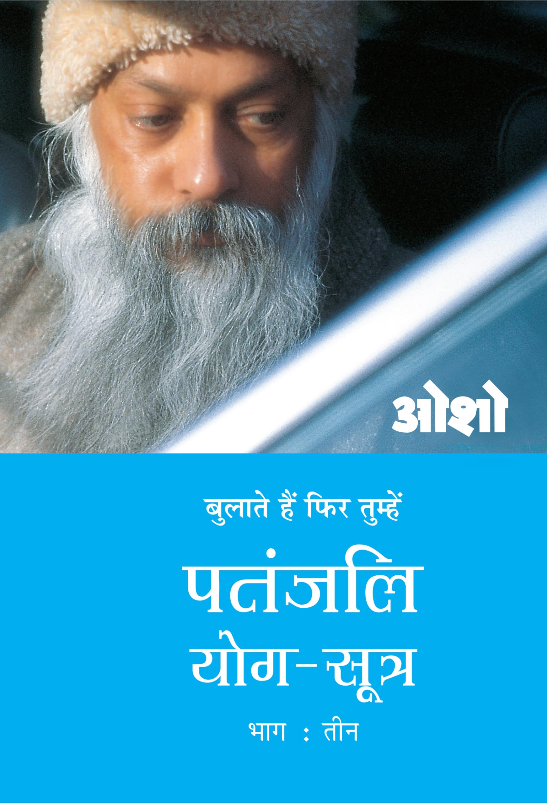 Patnjali Yog Sutra 3 (?????? ??? ????? 3) (Hindi Edition)