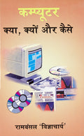 Computer Kya, Kyon Aur Kaise