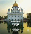 Dilli Ke Etihasik Gurdware (Hindi)
