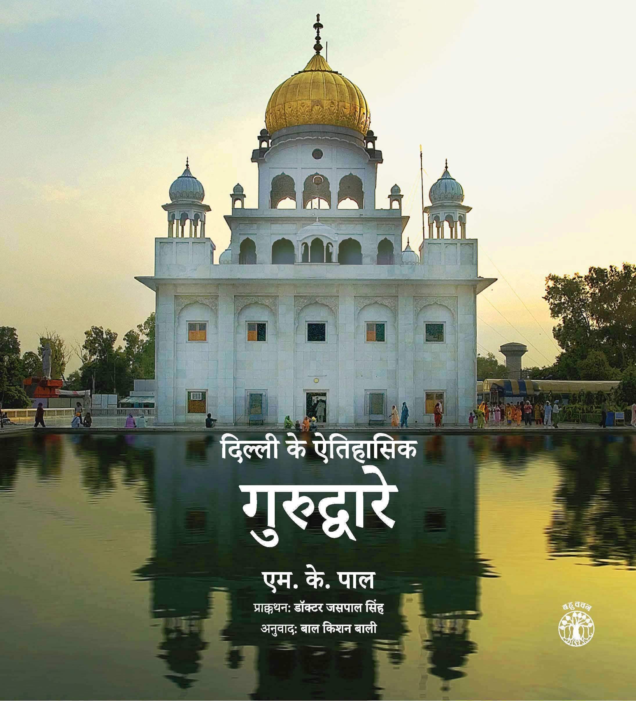Dilli Ke Etihasik Gurdware (Hindi)