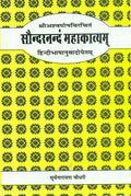 Saundarananda MahakavyamSri Asvaghosa Virachit: SanskritHindi Anuvad Sahit