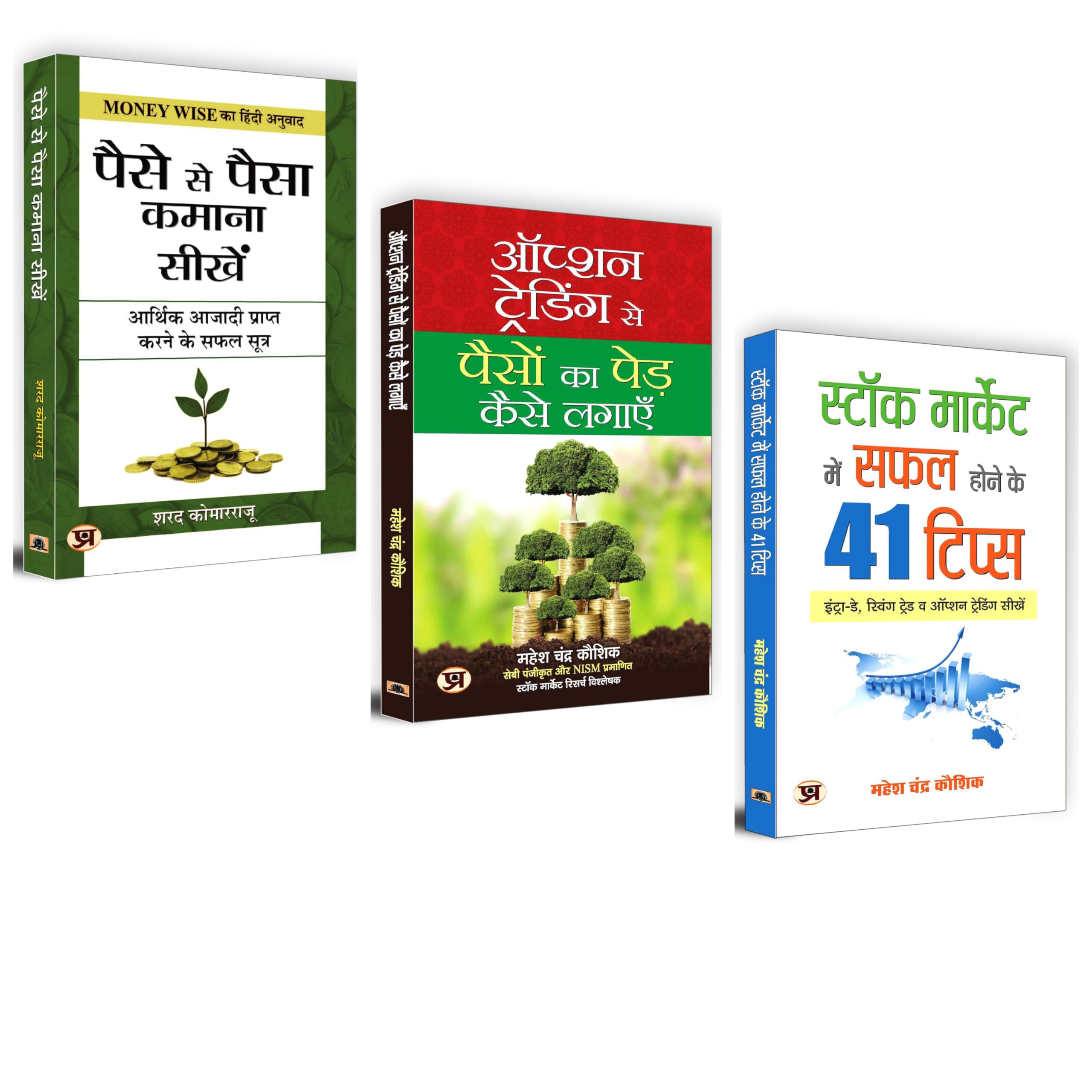 Option Trading Se Paison Ka Ped Kaise Lagayen + Paise Se Paisa Kamana Sikhen + Stock Market Mein Safal Hone Ke 41 Tips (Indian S