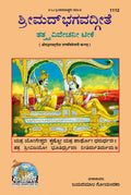 Gita Tattva Vivechani |Language: Kannada |Size: Large () |Code: 1112 (Gita  Tattva  Vivechani (Kannada) /      ())