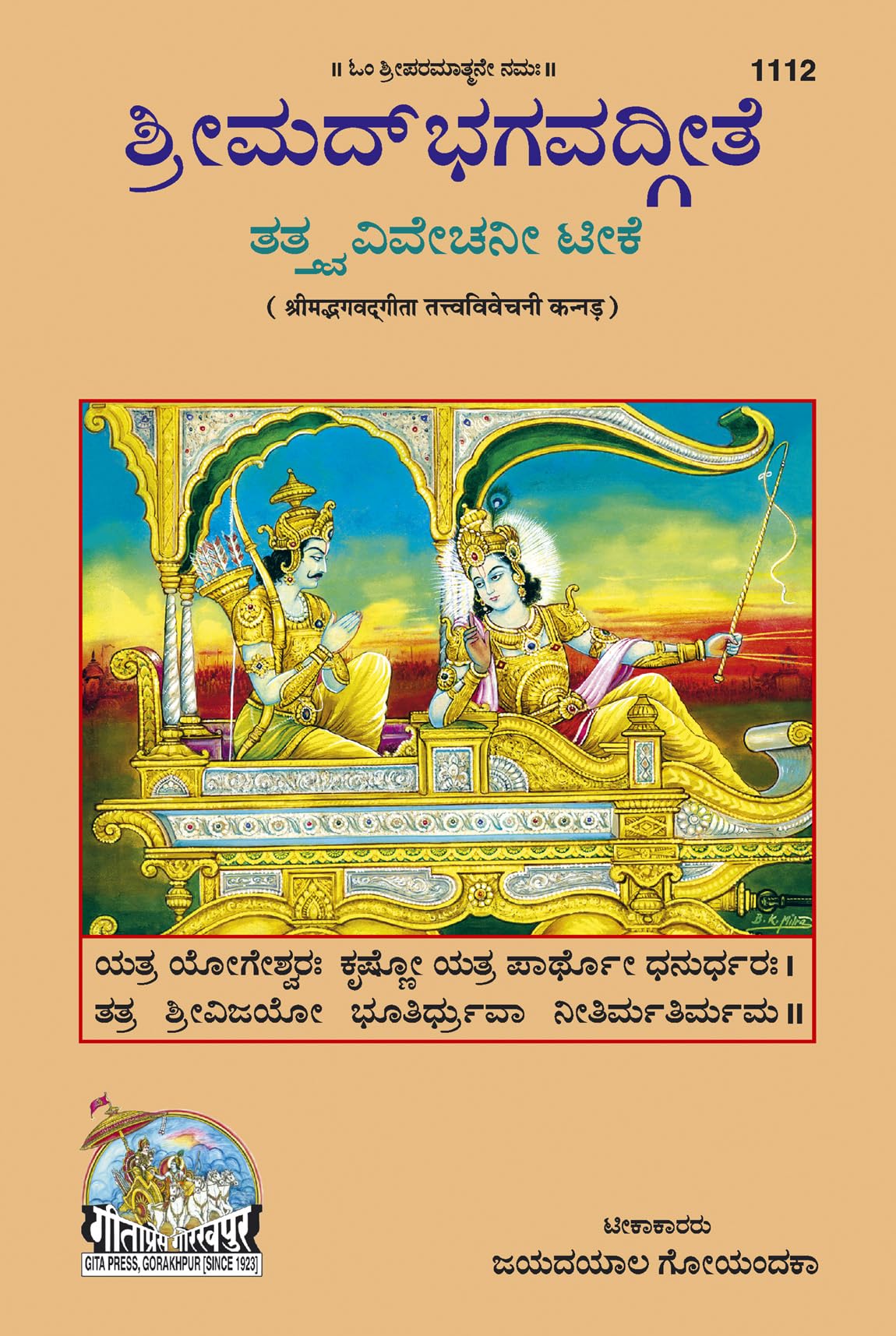 Gita Tattva Vivechani |Language: Kannada |Size: Large () |Code: 1112 (Gita  Tattva  Vivechani (Kannada) /      ())