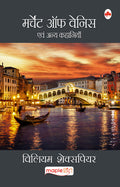 Merchant of Venice (Hindi)  William Shakespeare (Maple Classics)