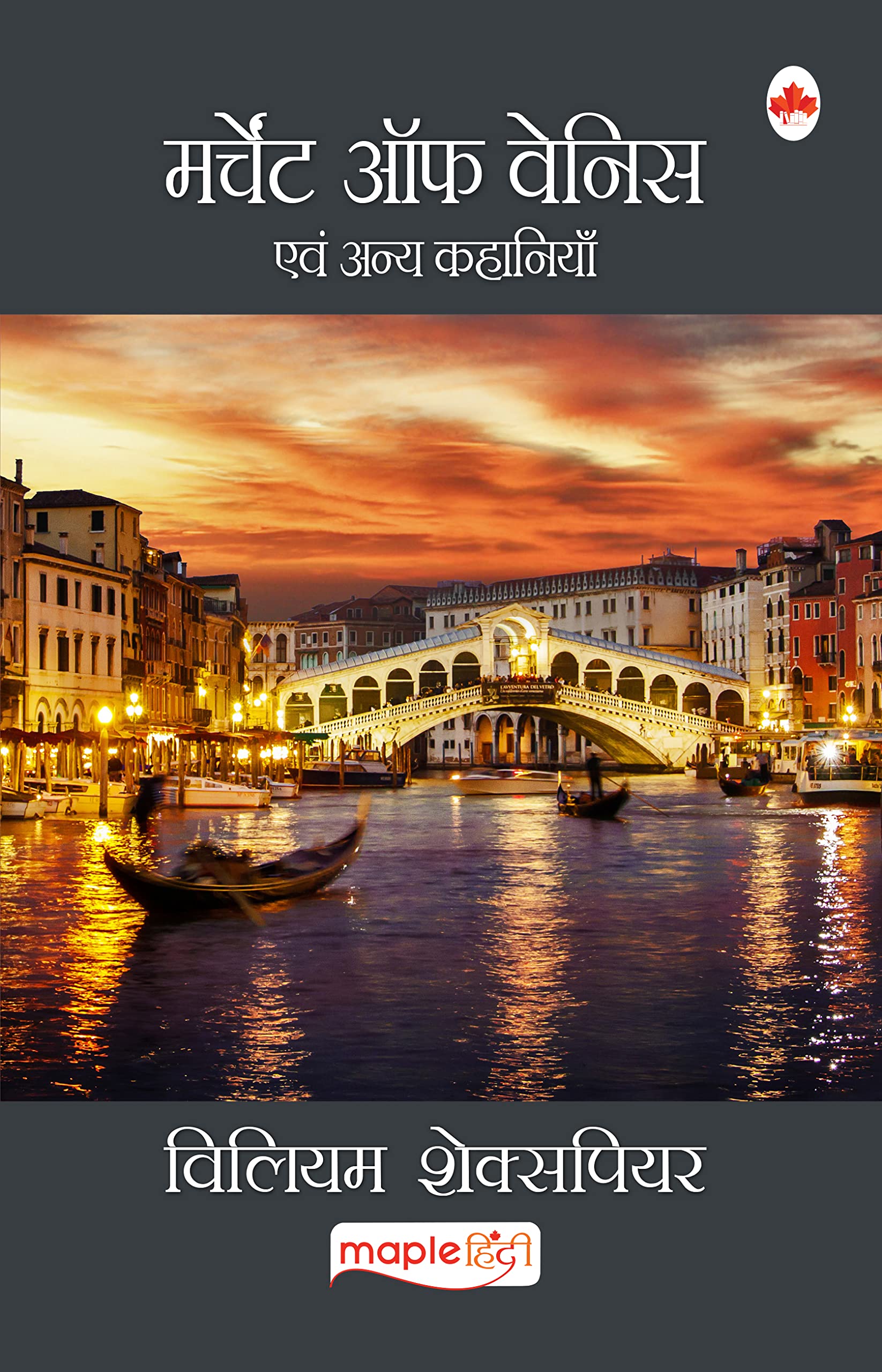 Merchant of Venice (Hindi)  William Shakespeare (Maple Classics)