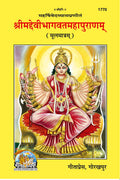 Shrimad Devi Bhagavata Mahapuranam (Moolmatram)  Original Sanskrit Text | Gita Press, Gorakhpur |   () | Sanskrit ... Mool (San
